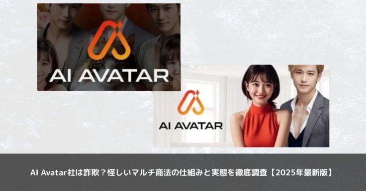 AI Avatar社は詐欺？怪しいマルチ商法の仕組みと実態を徹底調査【2025年最新版】
