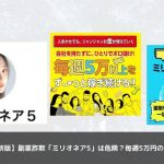 【2025年最新版】副業詐欺「ミリオネア5」は危険？毎週5万円の真相を調査！