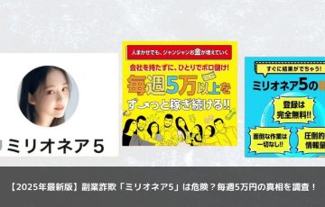 【2025年最新版】副業詐欺「ミリオネア5」は危険？毎週5万円の真相を調査！