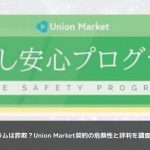 くらし安心プログラムは詐欺？Union Market契約の危険性と評判を調査【2025年最新版】