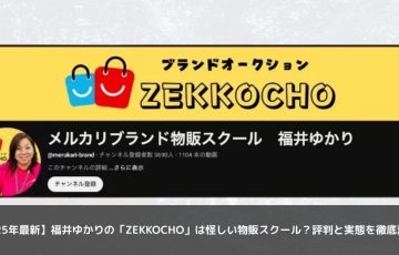 【2025年最新】福井ゆかりの「ZEKKOCHO」は怪しい物販スクール？評判と実態を徹底調査！