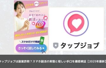 タップジョブは副業詐欺？スマホ副活の実態と怪しい手口を徹底検証【2025年最新】