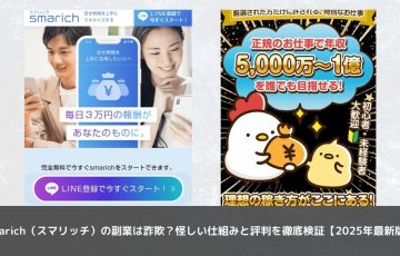 smarich（スマリッチ）の副業は詐欺？怪しい仕組みと評判を徹底検証【2025年最新版】