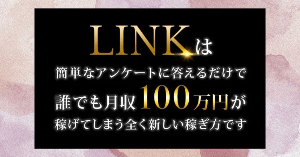 LINKは詐欺か？【結論と概要】