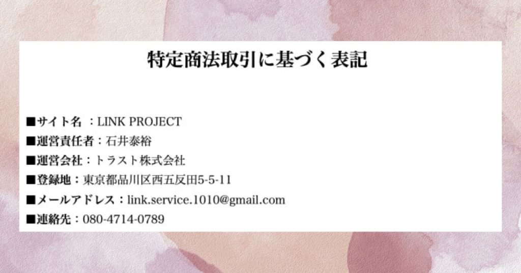 特商法に基づく運営情報を確認
