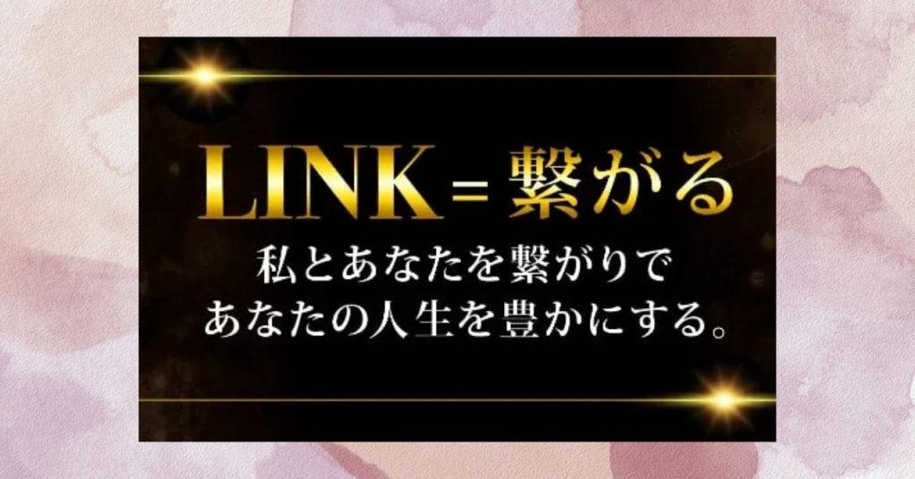 まとめ：LINKに登録する前に知っておくべきこと