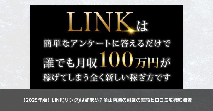 【2025年版】LINK(リンク)は詐欺か？金山莉緒の副業の実態と口コミを徹底調査