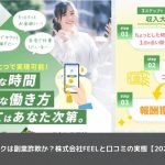 フラットワークは副業詐欺か？株式会社FEELと口コミの実態【2025年最新版】