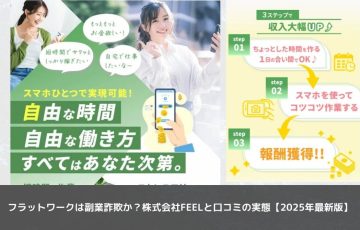 フラットワークは副業詐欺か？株式会社FEELと口コミの実態【2025年最新版】