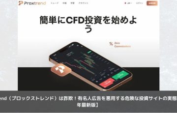 Proxtrend（プロックストレンド）は詐欺！有名人広告を悪用する危険な投資サイトの実態【2025年最新版】