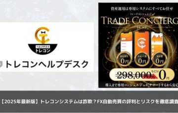 【2025年最新版】トレコンシステムは詐欺？FX自動売買の評判とリスクを徹底調査
