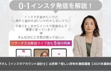 すぎさん【インスタアカウント設計士】は詐欺？怪しい評判を徹底調査【2025年最新版】