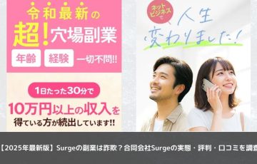 【2025年最新版】Surgeの副業は詐欺？合同会社Surgeの実態・評判・口コミを調査
