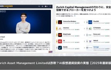 Zurich Asset Management Limitedは詐欺？AI仮想通貨投資の実態【2025年最新版】