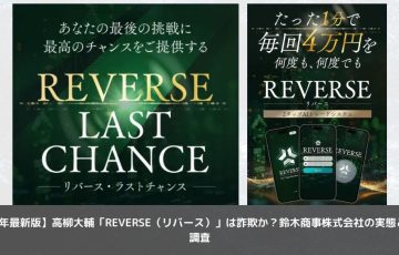 【2025年最新版】高柳大輔「REVERSE（リバース）」は詐欺か？鈴木商事株式会社の実態と評判を調査