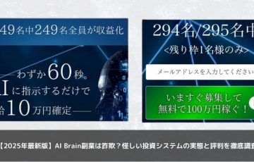 【2025年最新版】AI Brain副業は詐欺？怪しい投資システムの実態と評判を徹底調査