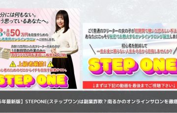【2025年最新版】STEPONE(ステップワン)は副業詐欺？南るかのオンラインサロンを徹底検証！
