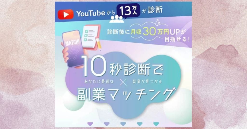 副業マッチメイクとは？