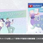 副業マッチメイクは怪しい？詐欺の可能性を徹底調査【2025年最新版】