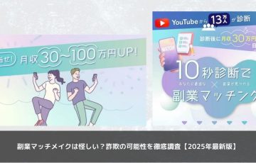 副業マッチメイクは怪しい？詐欺の可能性を徹底調査【2025年最新版】