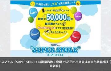 スーパースマイル（SUPER SMILE）は副業詐欺？登録で3万円もらえるは本当か徹底検証【2025年最新版】