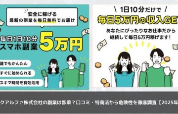 リンクアルファ株式会社の副業は詐欺？口コミ・特商法から危険性を徹底調査【2025年版】