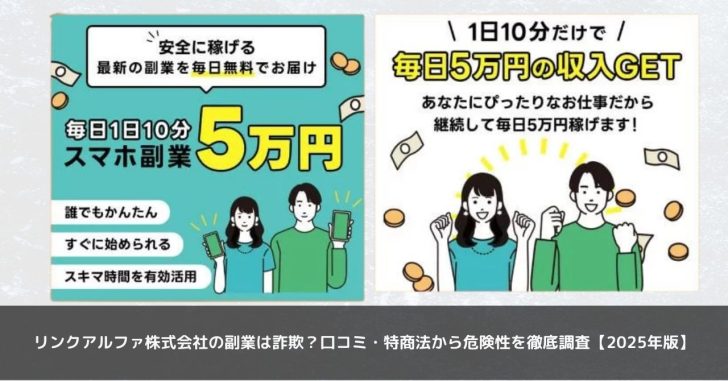 リンクアルファ株式会社の副業は詐欺？口コミ・特商法から危険性を徹底調査【2025年版】