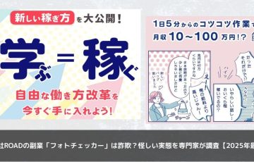 株式会社ROADの副業「フォトチェッカー」は詐欺？怪しい実態を専門家が調査【2025年最新版】