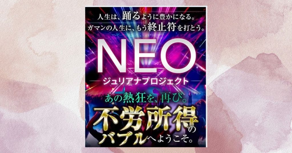 NEOジュリアナプロジェクトとは？