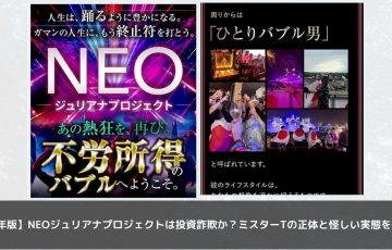【2025年版】NEOジュリアナプロジェクトは投資詐欺か？ミスターTの正体と怪しい実態を徹底解説