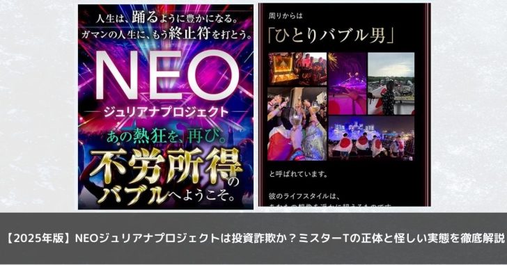 【2025年版】NEOジュリアナプロジェクトは投資詐欺か？ミスターTの正体と怪しい実態を徹底解説